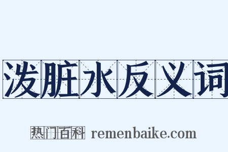 泼脏水反义词是什么意思的图片